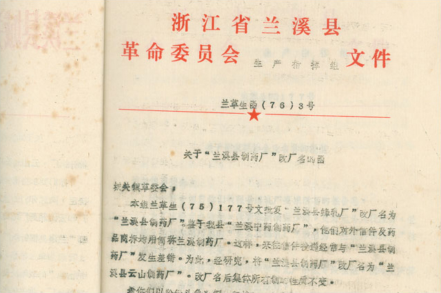 2月，改名为“兰溪县云山造药厂”